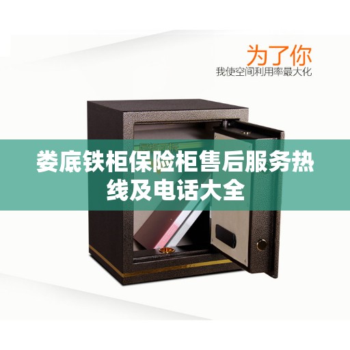 娄底铁柜保险柜售后服务热线及电话大全