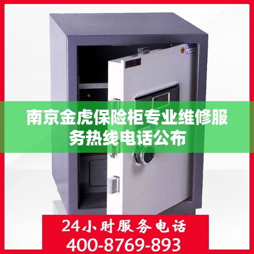 南京金虎保险柜专业维修服务热线电话公布