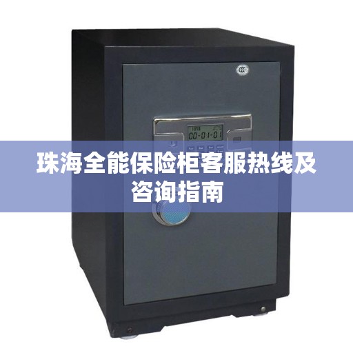 珠海全能保险柜客服热线及咨询指南
