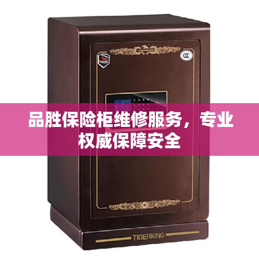 品胜保险柜维修服务，专业权威保障安全