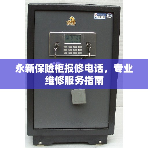 永新保险柜报修电话，专业维修服务指南