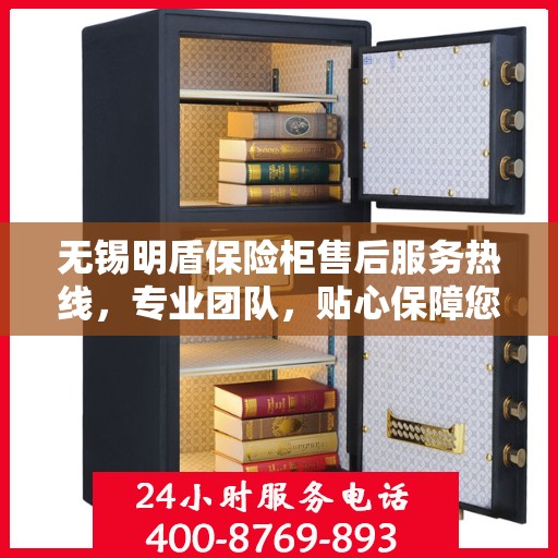 无锡明盾保险柜售后服务热线，专业团队，贴心保障您的财产安全