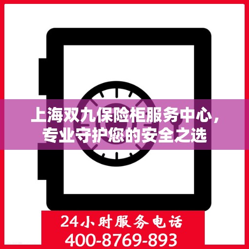 上海双九保险柜服务中心，专业守护您的安全之选