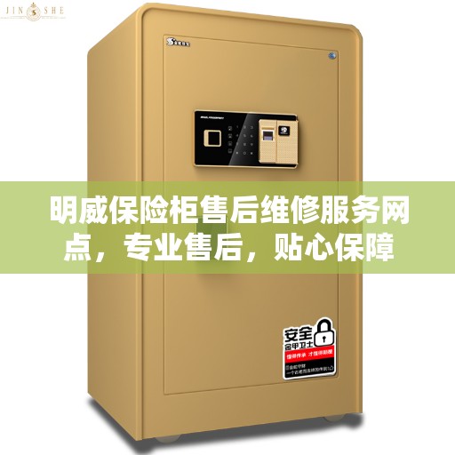 明威保险柜售后维修服务网点，专业售后，贴心保障