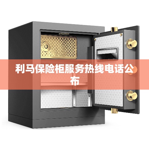 利马保险柜服务热线电话公布