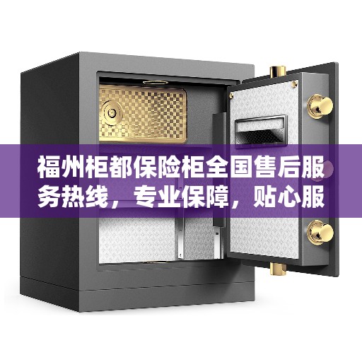 福州柜都保险柜全国售后服务热线，专业保障，贴心服务