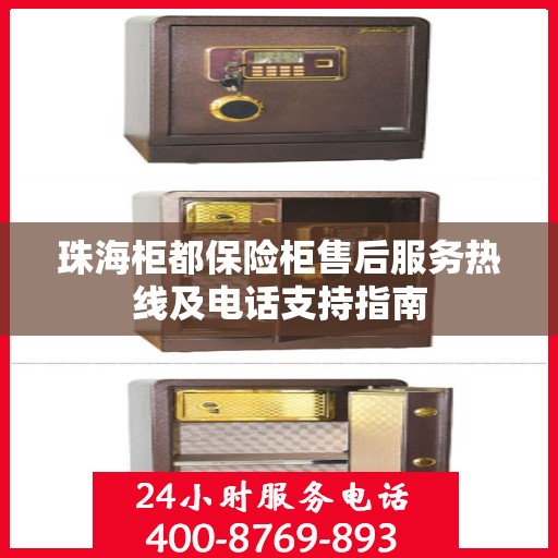 珠海柜都保险柜售后服务热线及电话支持指南