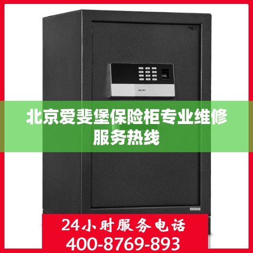 北京爱斐堡保险柜专业维修服务热线