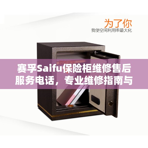 赛孚Saifu保险柜维修售后服务电话，专业维修指南与最新售后攻略