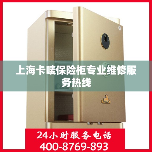 上海卡唛保险柜专业维修服务热线