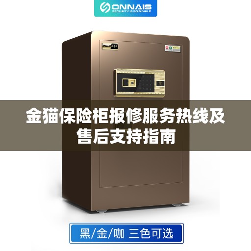 金猫保险柜报修服务热线及售后支持指南