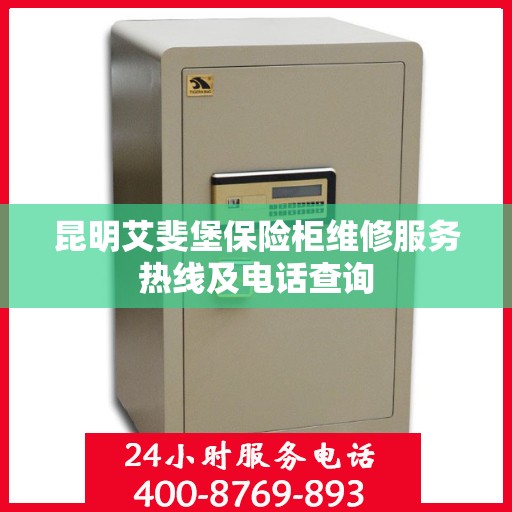 昆明艾斐堡保险柜维修服务热线及电话查询