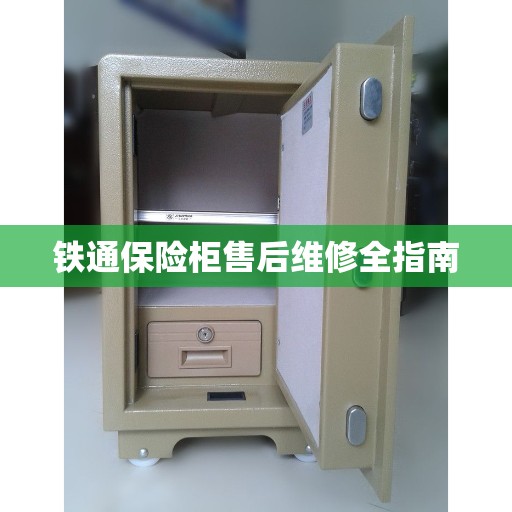 铁通保险柜售后维修全指南