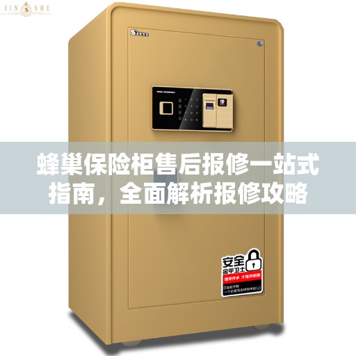 蜂巢保险柜售后报修一站式指南，全面解析报修攻略