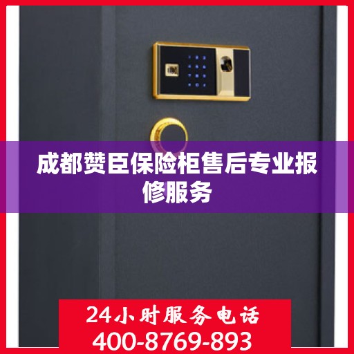 成都赞臣保险柜售后专业报修服务