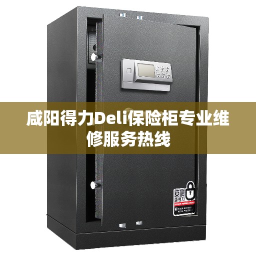 咸阳得力Deli保险柜专业维修服务热线