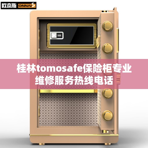 桂林tomosafe保险柜专业维修服务热线电话