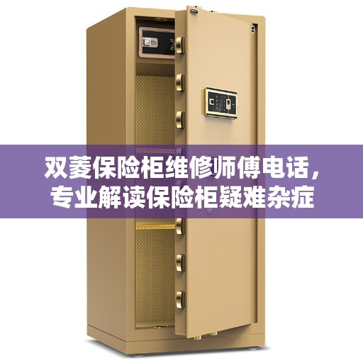 双菱保险柜维修师傅电话，专业解读保险柜疑难杂症