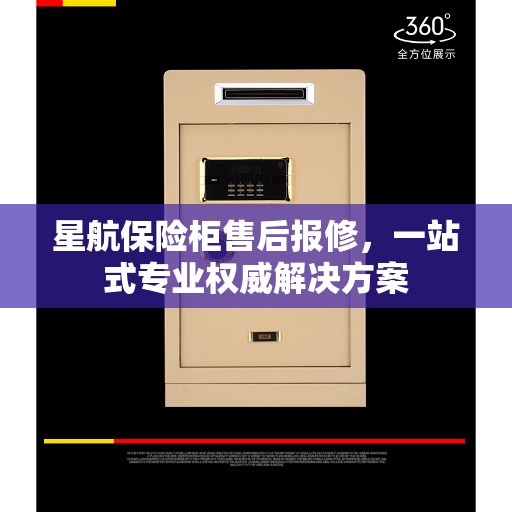 星航保险柜售后报修，一站式专业权威解决方案