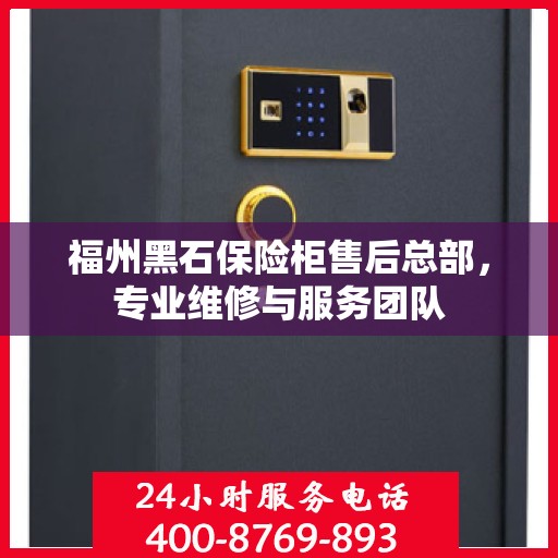 福州黑石保险柜售后总部，专业维修与服务团队