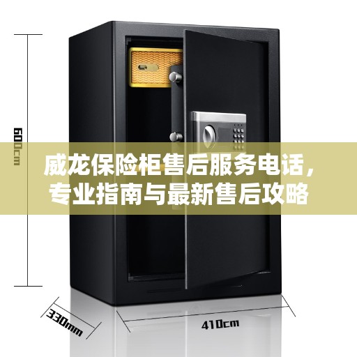 威龙保险柜售后服务电话，专业指南与最新售后攻略