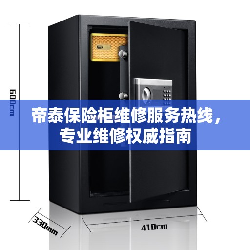 帝泰保险柜维修服务热线，专业维修权威指南
