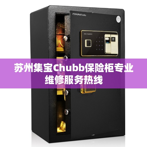 苏州集宝Chubb保险柜专业维修服务热线