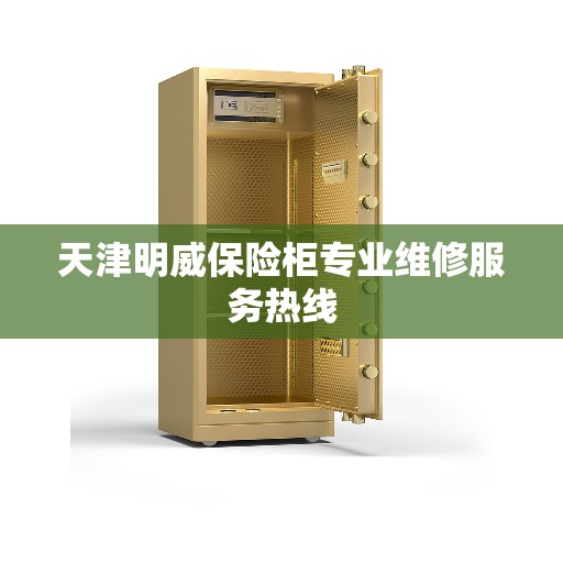 天津明威保险柜专业维修服务热线
