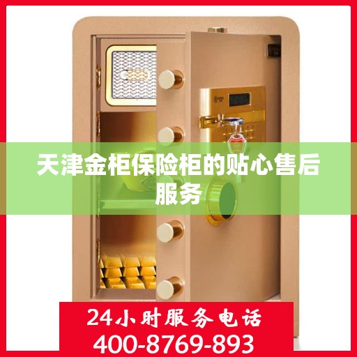 天津金柜保险柜的贴心售后服务