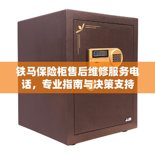 铁马保险柜售后维修服务电话，专业指南与决策支持