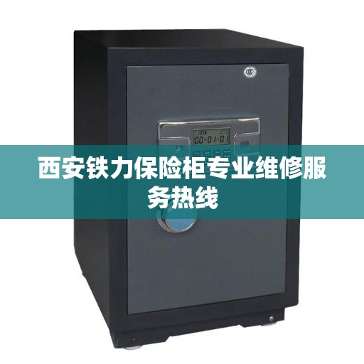 西安铁力保险柜专业维修服务热线