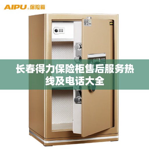 长春得力保险柜售后服务热线及电话大全