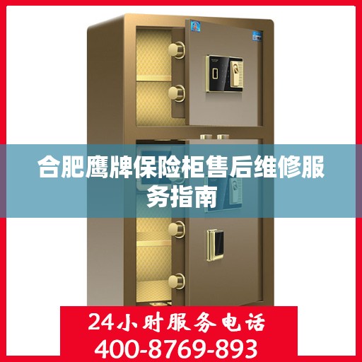 合肥鹰牌保险柜售后维修服务指南