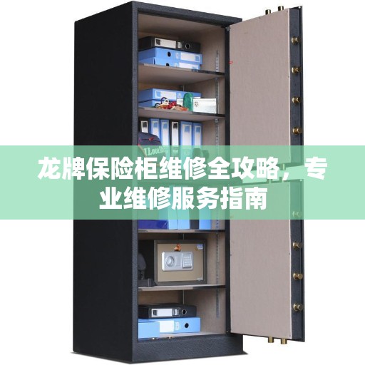 龙牌保险柜维修全攻略，专业维修服务指南