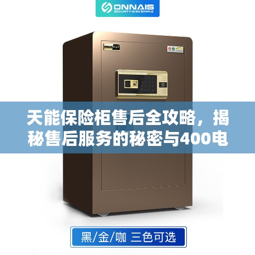 天能保险柜售后全攻略,揭秘售后服务的秘密与400电话使用指南 天能保险柜售后全攻略,揭秘售后服务的秘密与400电话使用指南