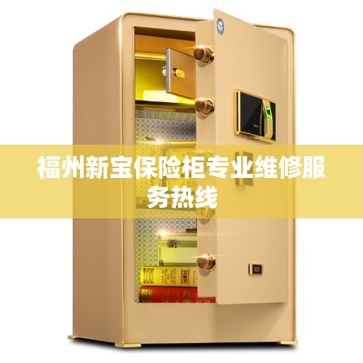 福州新宝保险柜专业维修服务热线