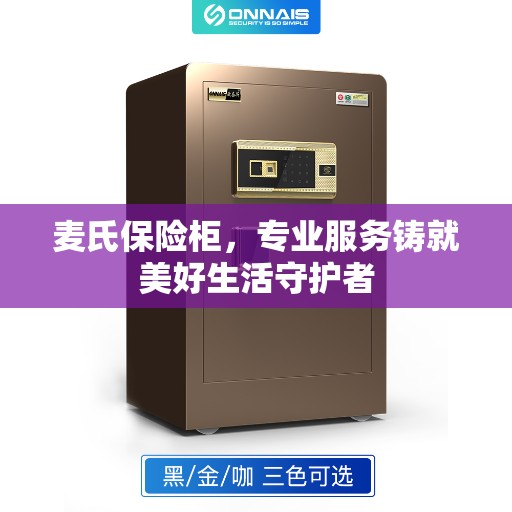 麦氏保险柜，专业服务铸就美好生活守护者