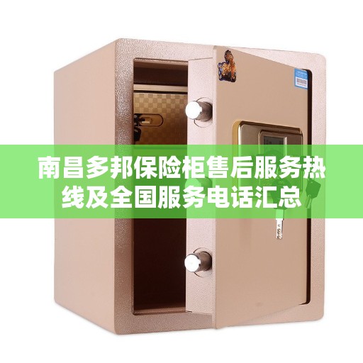 南昌多邦保险柜售后服务热线及全国服务电话汇总