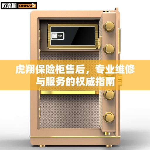 虎翔保险柜售后，专业维修与服务的权威指南