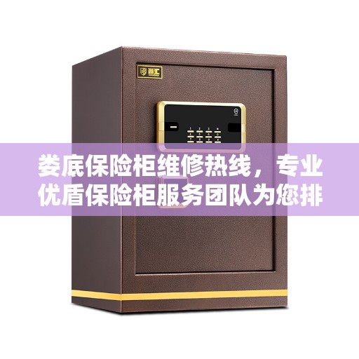 娄底保险柜维修热线，专业优盾保险柜服务团队为您排忧解难。