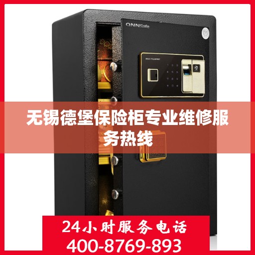 无锡德堡保险柜专业维修服务热线