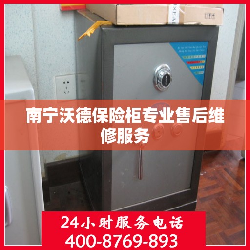 南宁沃德保险柜专业售后维修服务