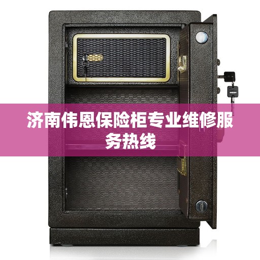 济南伟恩保险柜专业维修服务热线
