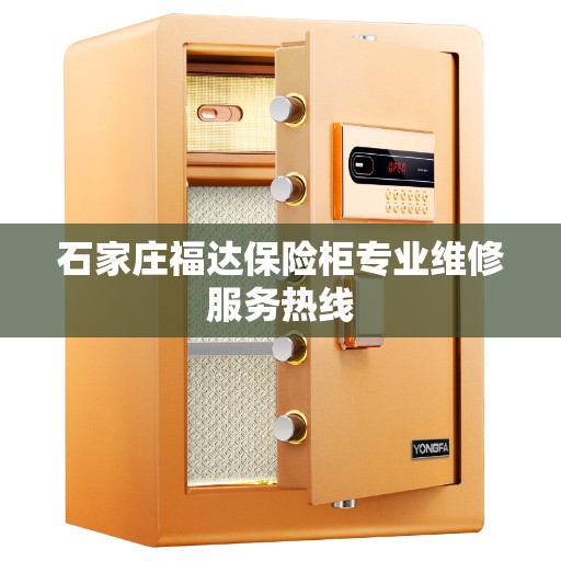 石家庄福达保险柜专业维修服务热线