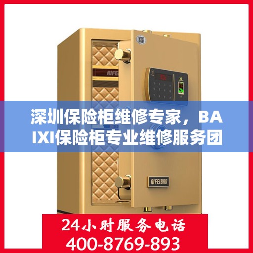 深圳保险柜维修专家，BAIXI保险柜专业维修服务团队