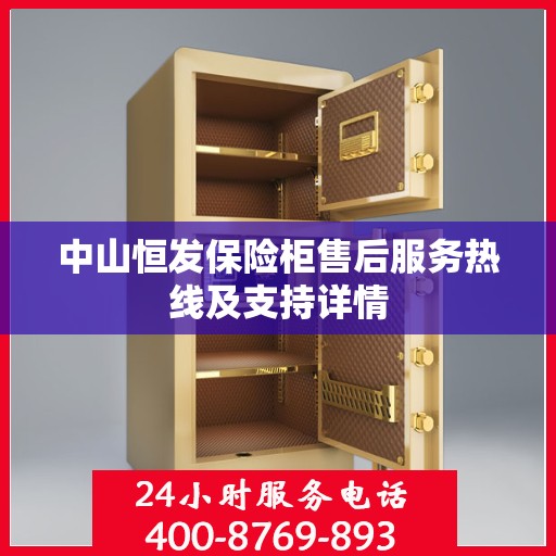 中山恒发保险柜售后服务热线及支持详情