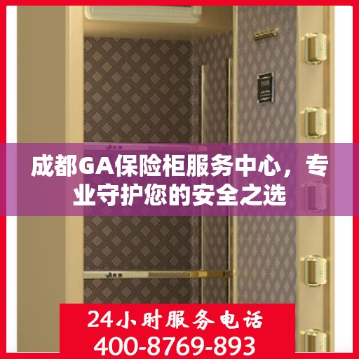 成都GA保险柜服务中心，专业守护您的安全之选