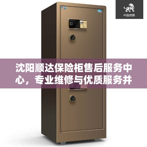 沈阳顺达保险柜售后服务中心，专业维修与优质服务并重