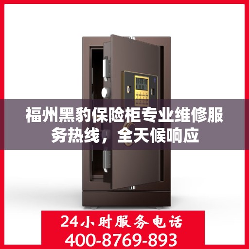 福州黑豹保险柜专业维修服务热线，全天候响应
