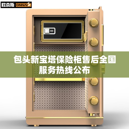 包头新宝塔保险柜售后全国服务热线公布